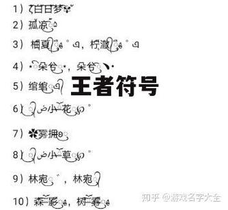 王者荣耀名字符号大全花样符号