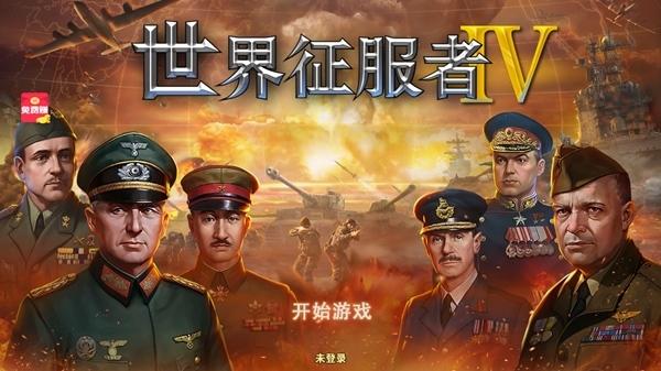 世界征服者4版中国朝代下拉游戏截图