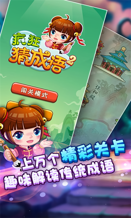 疯狂猜成语游戏剧场版游戏截图