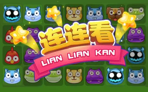 连连看在线马上玩永久免费未删减游戏截图