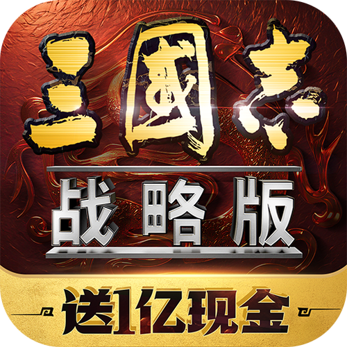 三国志战略灵犀版官网缩略图