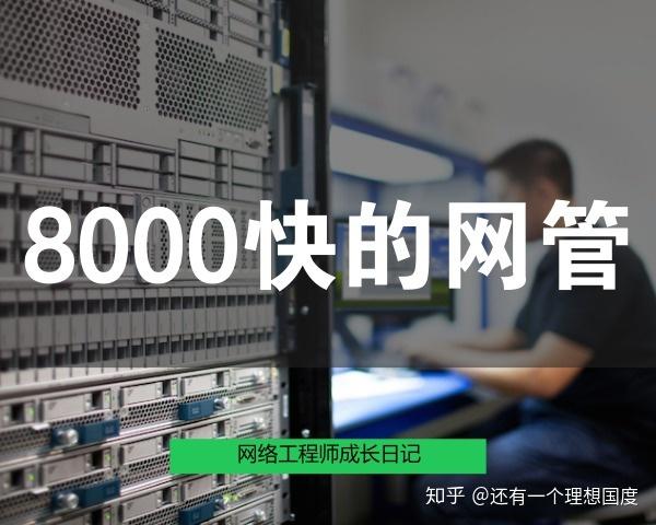做网管一个月多少钱