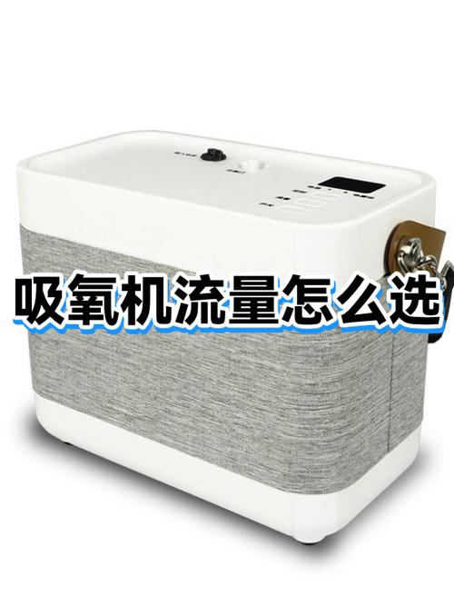 家庭吸氧机流量多少合适