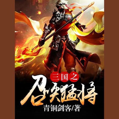 三国之召唤猛将四象五虎