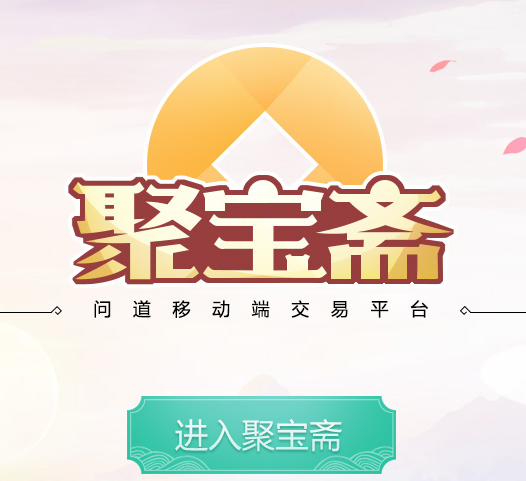 聚宝阁交易平台app