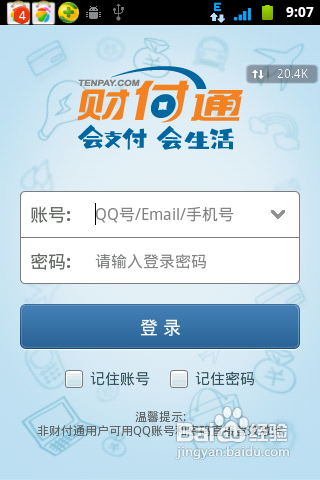财付通软件下载