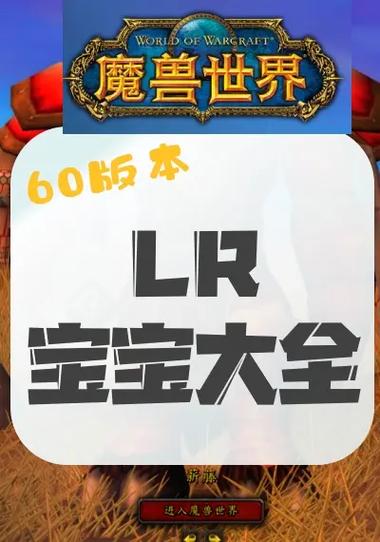 魔兽世界lr抓宝宝的任务名字