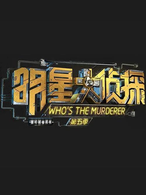 明星大侦探第五季头号玩家