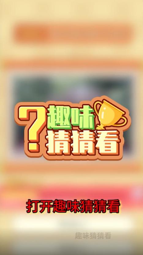 趣味猜猜永久会员兑换码游戏截图