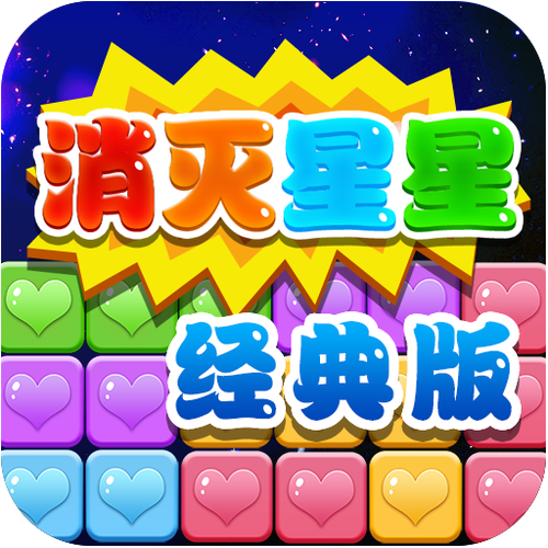 消灭星星老版中文版