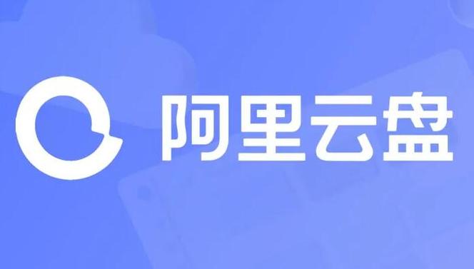 阿里云盘pc版