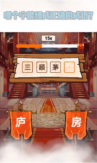秀才猜成语赚钱版彩色版游戏截图