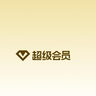 QQ的超级会员