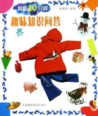 幼儿趣味知识问答