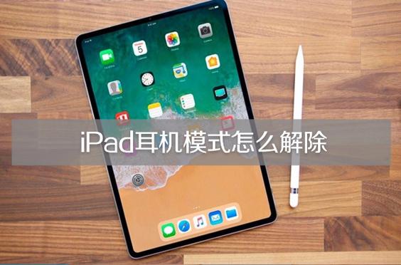 ipad耳机没有声音