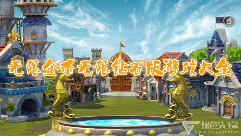ios无限金币无限钻石版游戏大全完结版游戏截图