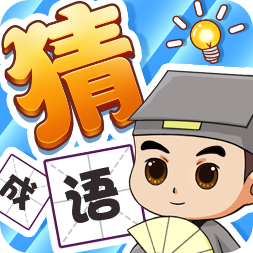 秀才猜成语红包版无广告纯净版游戏截图
