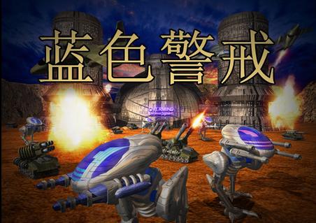 蓝色警戒无敌秘籍周年纪念版游戏截图