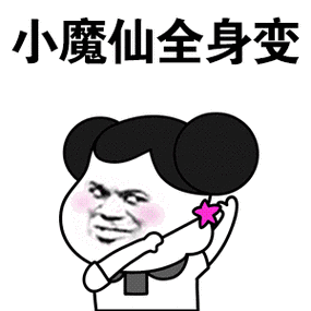 怎么变成小表情