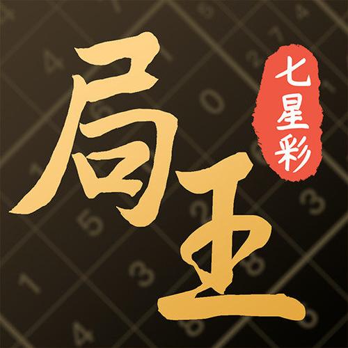 七星彩局王(免费)
