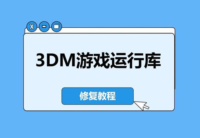 3dm游戏运行库