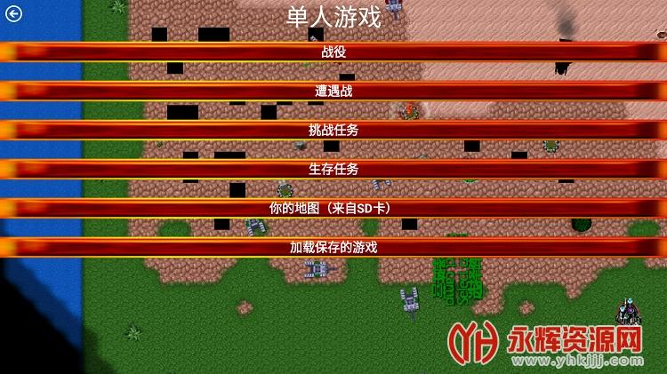 红警手机版单机版下载去广告版游戏截图