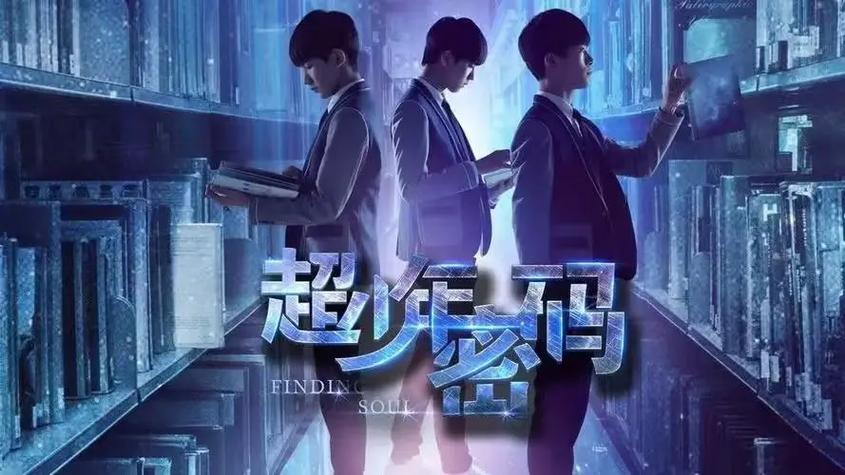 超少年密码在线观看免费版