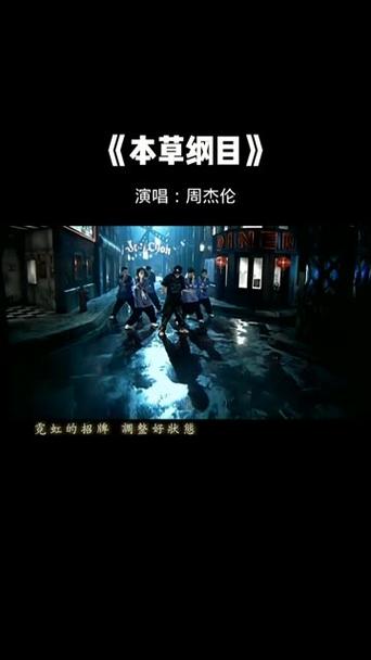 周杰伦本草纲目免费听完整版