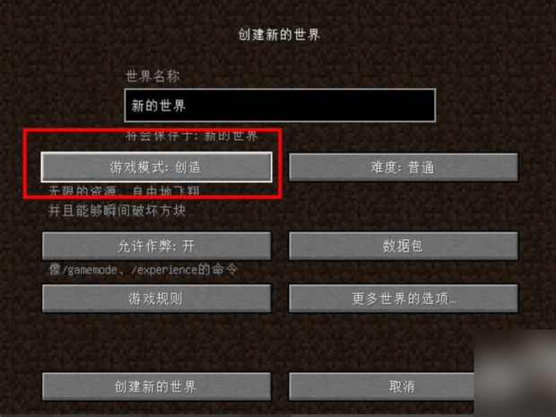 我的世界创造模式怎么改成生存模式