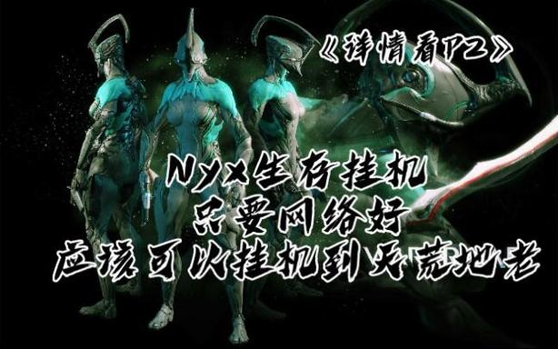 星际战甲生存挂机判定