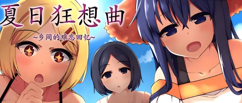 夏日狂想曲冷狐版安卓下载作弊码免费版游戏截图