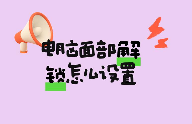 面部解锁为什么要上滑