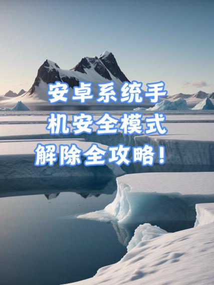 1加手机怎么退出安全模式
