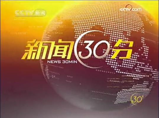新闻30分选集