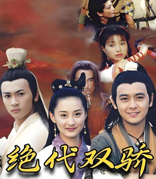 绝代双骄1999林志颖版演员