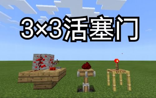 我的世界3x3的活塞门