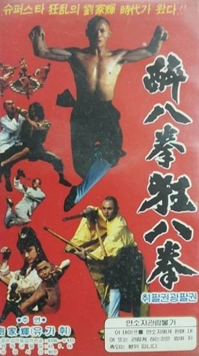《螳螂醉八拳》电影剪辑版游戏截图