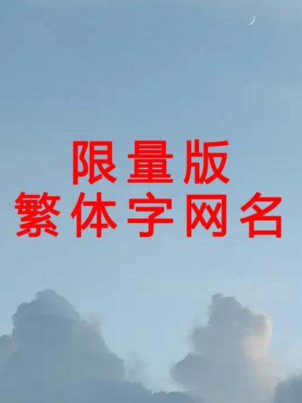 霸气繁体字游戏网名大全