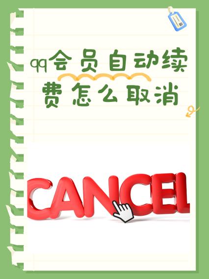 关闭qq自动续费会员方法