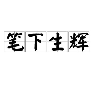 下笔成章比喻什么