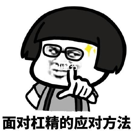 杠精表情包