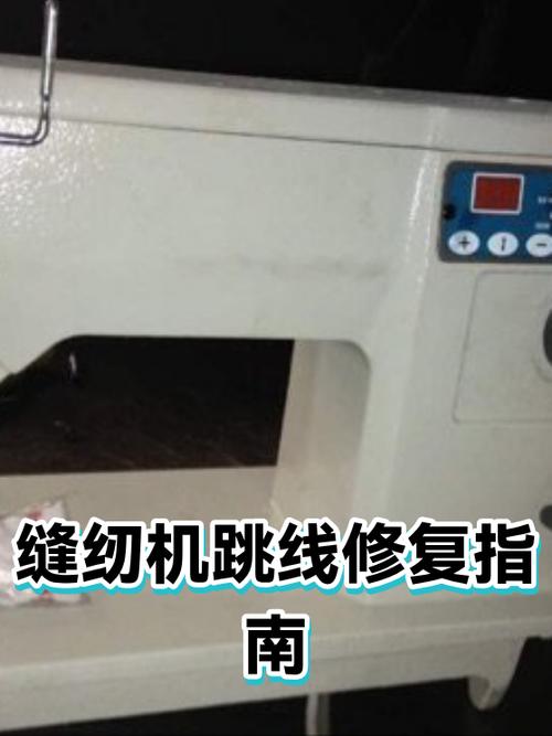 老式缝纫机跳线断线怎么修视频