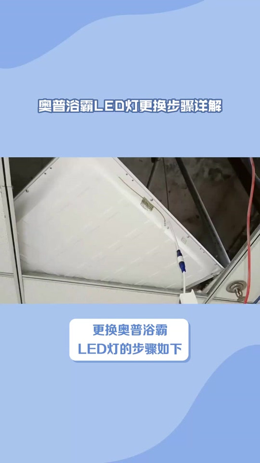 奥普浴霸灯更换视频