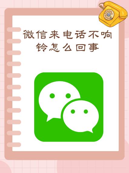 华为微信电话不响铃