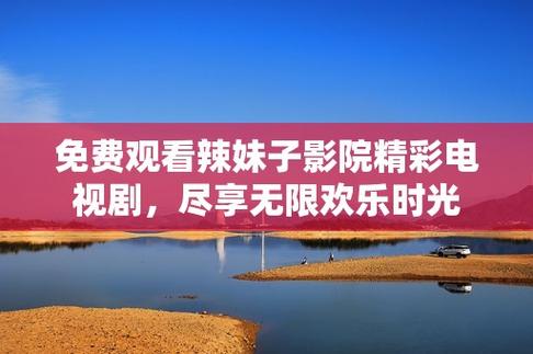 免费观看高清在线电视剧汉化版游戏截图