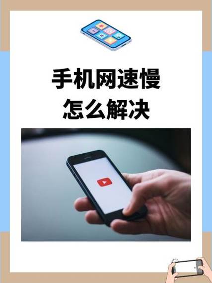 移动网络下载速度慢怎么办