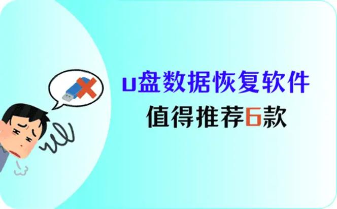 u盘数据恢复多少钱