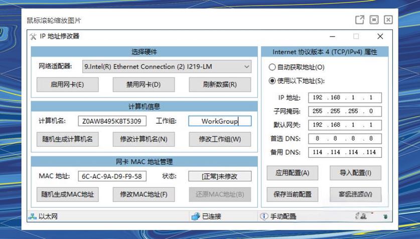 ip地址修改软件免费缩略图