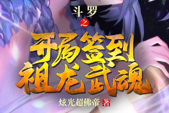 穿越斗罗获得签到系统