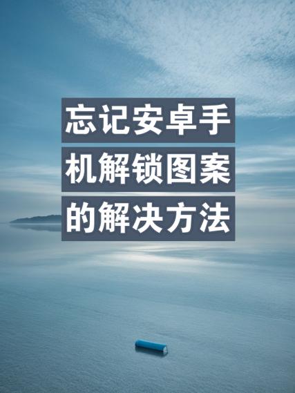 安卓手机忘了锁屏密码